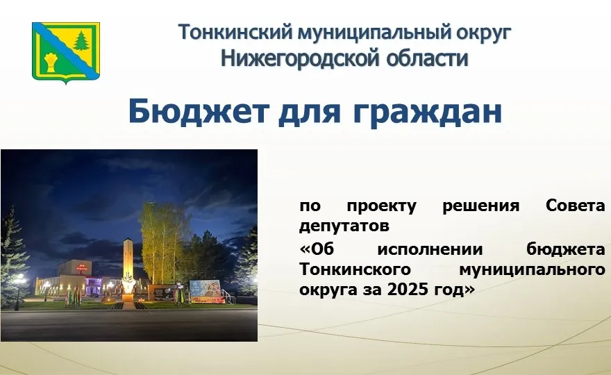 Бюджет для граждан по проекту решения Совета депутатов «Об исполнении бюджета Тонкинского муниципального округа за 2025 год»